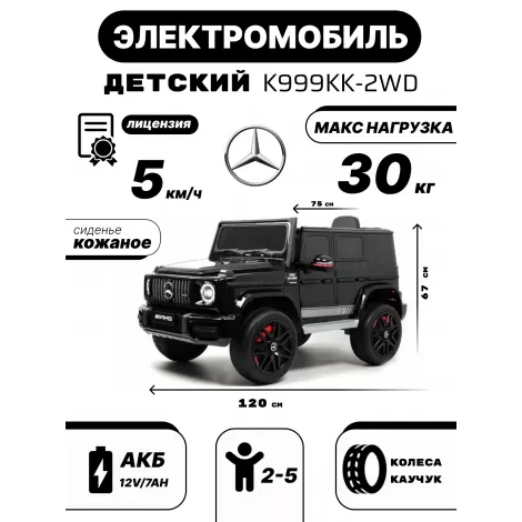 Детский электромобиль Mercedes-Benz G63 (K999KK) черный